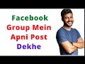 Facebook group post dekhe facebook group mein apni post dekhe