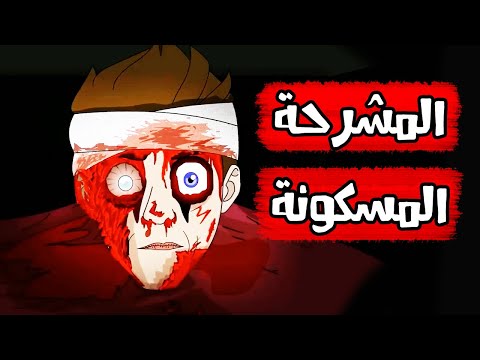 قصص رعب انيميشن المشرحة المسكونة زعيم الرعب 