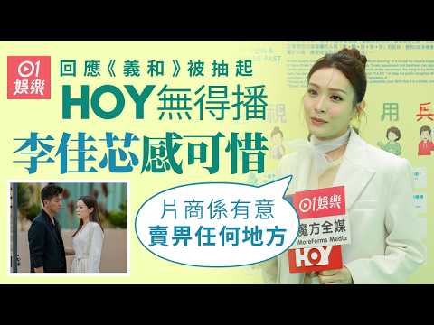 【01秒看娛樂】李佳芯指《義和》抽起是合約問題：片商係有意賣俾任何地方｜01娛樂｜李佳芯｜義和｜HOYTV｜劇集抽起