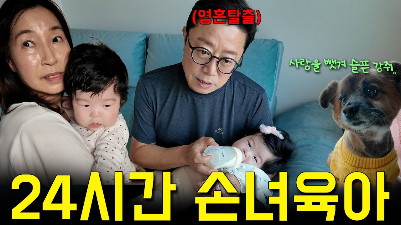 손녀는 올 때 반갑고 갈 땐 더 반갑다던데.. (왜 안가니..? l 24시간 손녀 육아하기ㅋㅋㅋ)