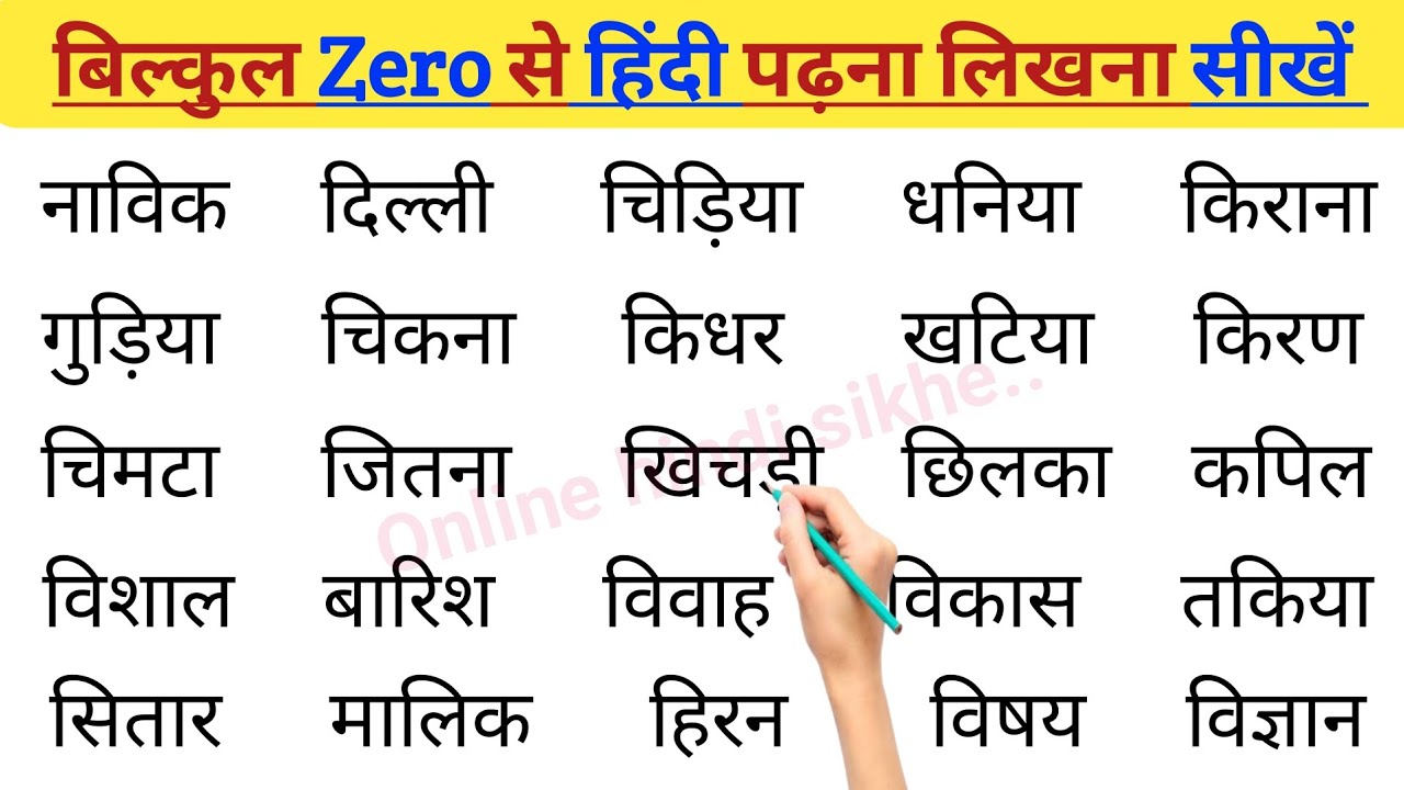 छोटी इ की मात्रा वाले शब्द l Hindi padhna likhna kaise sikhe l Chhoti ee ki matra wale Shabd.