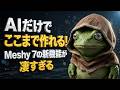 AIだけでここまで作れる!Meshy 7の新機能が凄すぎる