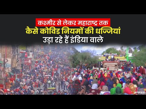 कश्मीर से लेकर महाराष्ट्र तक, देखिए कैसे कोविड नियमों को रखा जा रहा है ताक पर