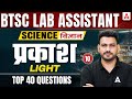 BTSC Lab Assistant Science Classes | Light Classes | BTSC Lab Assistant Science MCQs #10 | Antim Sir