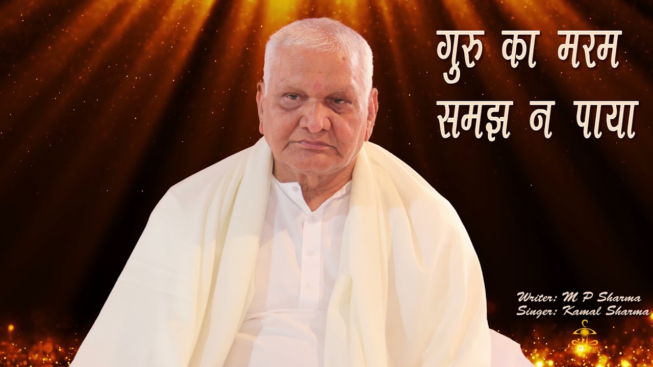 गुरु का मरम  समझ न  पाया guru ka maram samajh n paya