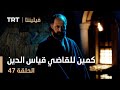 فيلينتا الحلقة 47 كمين للقاضي قياس الدين