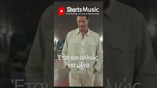 Εισιτήριο Ένα ~ Νίκος Οικονομόπουλος ~ Νέο Τραγούδι Short 2025 #shorts  #viralshorts  #viral