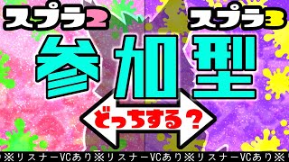 【参加型・スプラトゥーン3・スプラトゥーン2・リスナーVCあり（限定）】2と3をまとめました～ #48