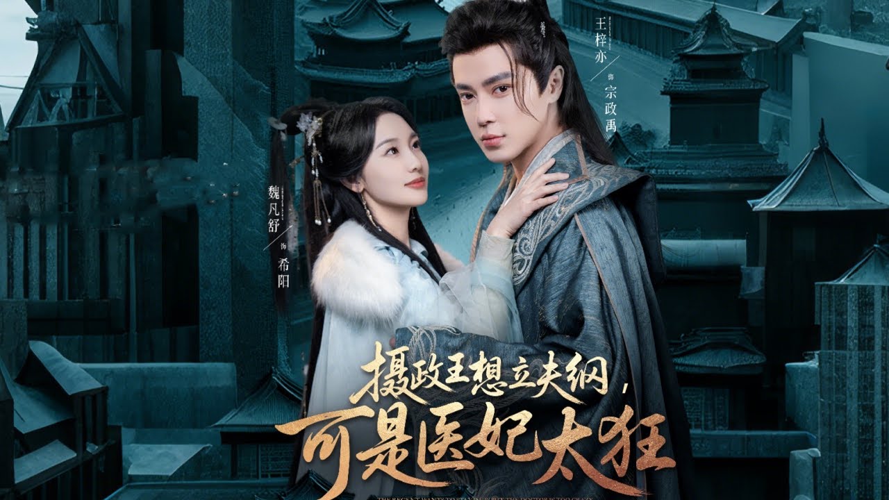 穿越复仇之恋：摄政王与医妃的命运交织