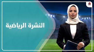 النشرة الرياضية | 21 - 10 - 2021 | تقديم صفاء عبدالعزيز | يمن شباب