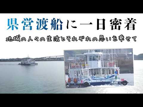 「《地域の人々の生活とそれぞれの思いを乗せて走る『県営渡船』》その1日に密着」2026/3/4放送