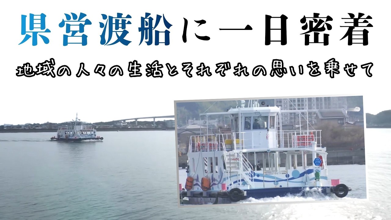 「《地域の人々の生活とそれぞれの思いを乗せて走る『県営渡船』》その1日に密着」2026/3/4放送