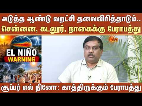 EL Nino Warning: காத்திருக்கும் பேராபத்து -சுந்தர்ராஜன் | Chennai | Cuddalore | Nagai