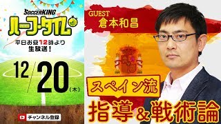 “コーチのコーチ”倉本和昌に聞くスペイン式指導・戦術論｜#SKHT 2018.12.20