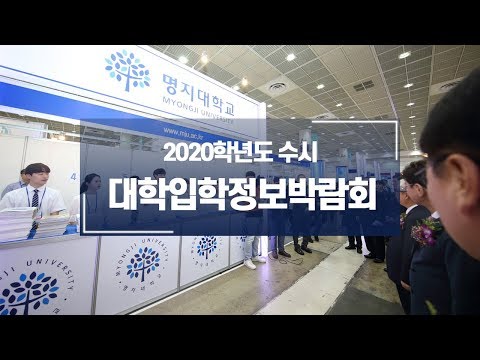 2020학년도 수시 대학입학정보박람회