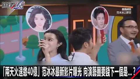 「兩天火速繳40億」范冰冰最新影片曝光 向演藝圈要錢下一個是…？ - 天天要聞