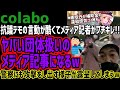 【colabo】抗議デモの言動が酷すぎてメディア記者がブチギレ!!ヤバい団体扱いで記事になってしまうww警察にも攻撃するその内容がヤバすぎるw暇空氏が補助金違和感に気づくw