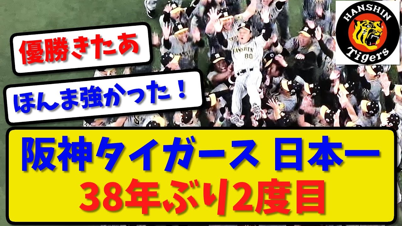 日本一】阪神タイガースがオリックスに7対1で勝利！38年ぶり2度目の