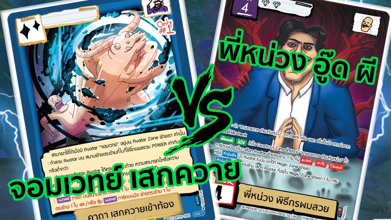 จอมเวทย์เสกควาย BT9 VS พี่หน่วง อู๊ด ผี | Battle of Talingchan