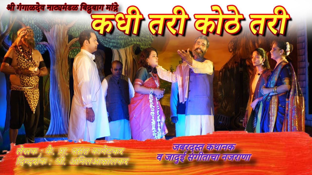 मराठी संगीत नाट्यकृती । कधी तरी कोठे तरी । Kadhi Tari Kothe Tari । 
