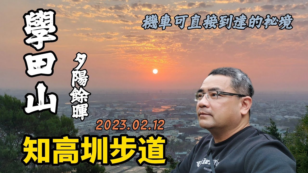 知高圳步道悠閒半日遊 | 秘境學田山落日夕陽超好拍機車可直接到達的祕境 | 善光寺 | 成功嶺 | 阿紅機車旅行