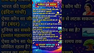 🔥 मजेदार GK सवाल #gk #cgpsc #upsc #sscgd #allcompetitiveexams #studywithdk #viral #students !!