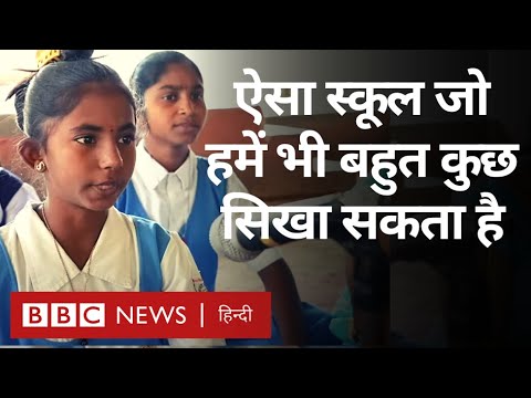 Amazing School: Maharashtra के स्कूल से हम सभी सीख सकते हैं बहुत कुछ… The Changemakers (BBC Hindi)