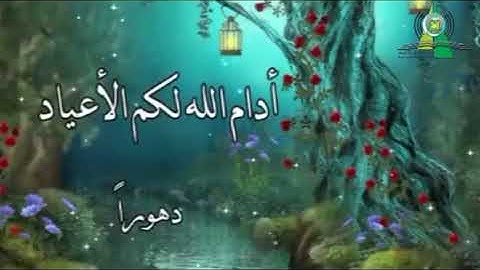 أدام الله لكم الاعياد دهوراً | إذاعة القران الكريم