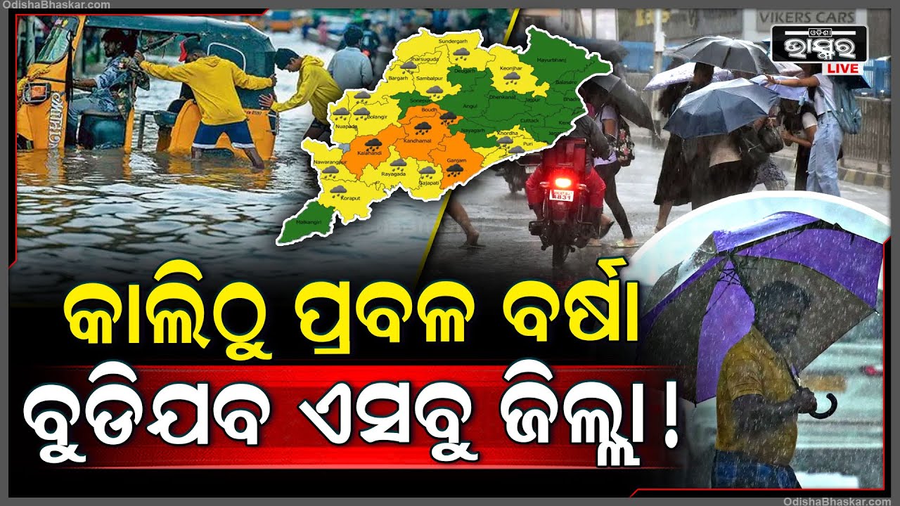 ଶୀତ ଭିତରେ ମାଡି ଆସୁଛି ପ୍ରବଳ ବର୍ଷା, ବୁଡିଯିବ ଏହି ୩ ଜିଲ୍ଲା... କାଲିଠୁ ଆଉ ନିସ୍ତାର ନାହିଁ