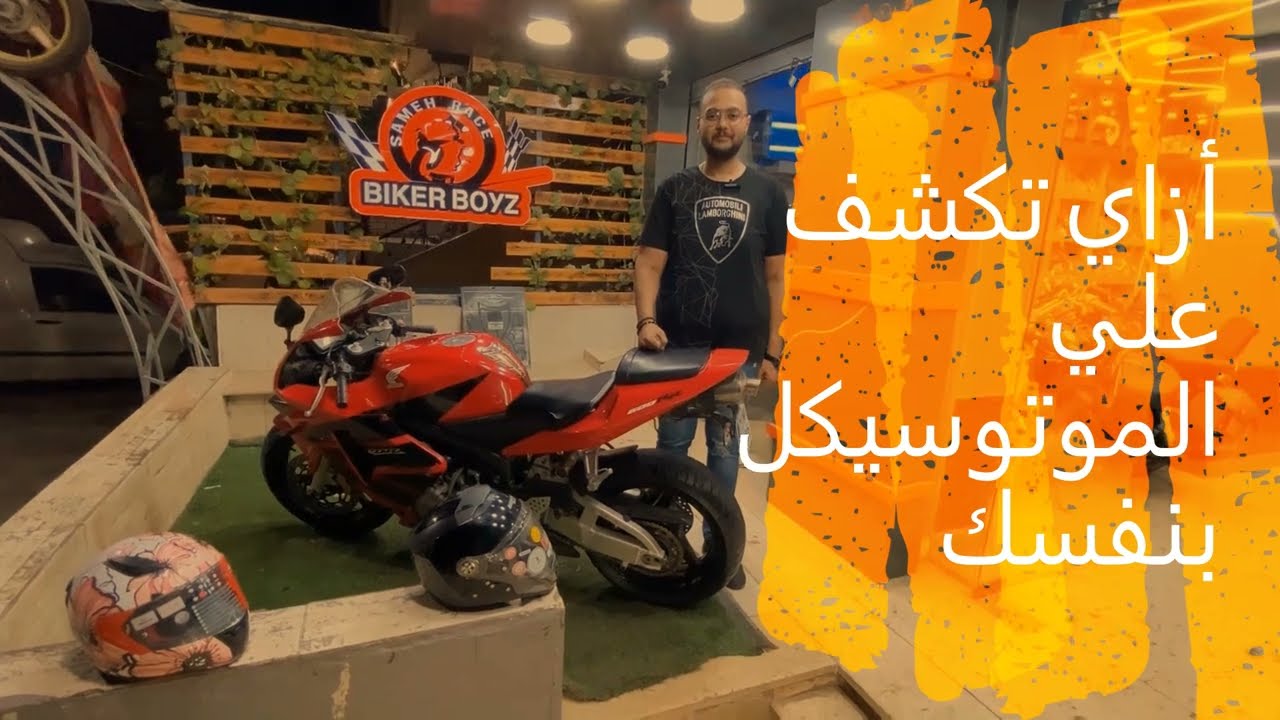 ازاي تكشف علي الموتوسكيل بنفسك و تعرف حالل ولا فبريكا
