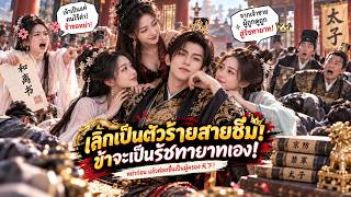 ทุกคนรอดูองค์ชายเก้าอ้อนวอนภรรยา แต่เขากลับปล่อยนางไปแล้วหันไปชิงอำนาจ