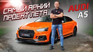 КАК ИЗМЕНИТЬ ВНЕШНИЙ ВИД AUDI A5 ДО НЕУЗНАВАЕМОСТИ? | Оклейка в цветной полиуретан | AMT SERVICE