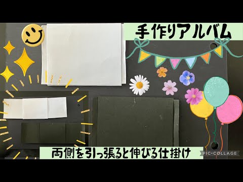 手作りアルバム】両側を引っ張ると伸びる仕掛け - YouTube