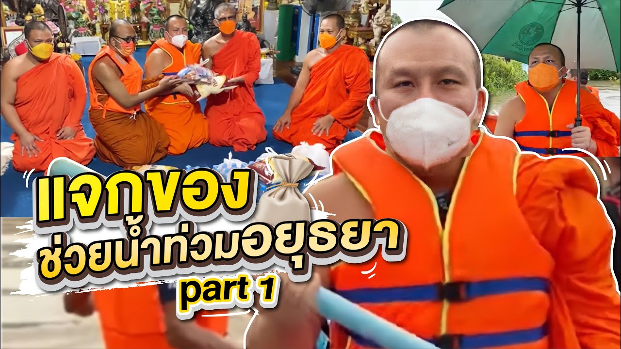 น้ำท่วมใหญ่ ช้าอยู่ใย ไปช่วยกัน ณ อยุธยา Part 1 | พระมหาสมปอง