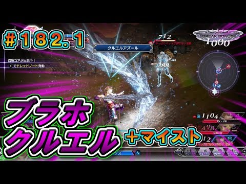 【DFFAC】#182.1(ヴァン)　ブラホクルエル＋マイストのコンボが凶悪すぎた…w