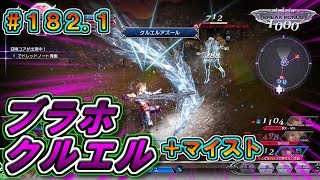 【DFFAC】#182.1(ヴァン)　ブラホクルエル＋マイストのコンボが凶悪すぎた…w