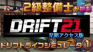 【実況】DRIFT21① 二級整備士が #新作 ドリフトライフシミュレータをやる！【5/8早期アクセス開始】 screenshot 3