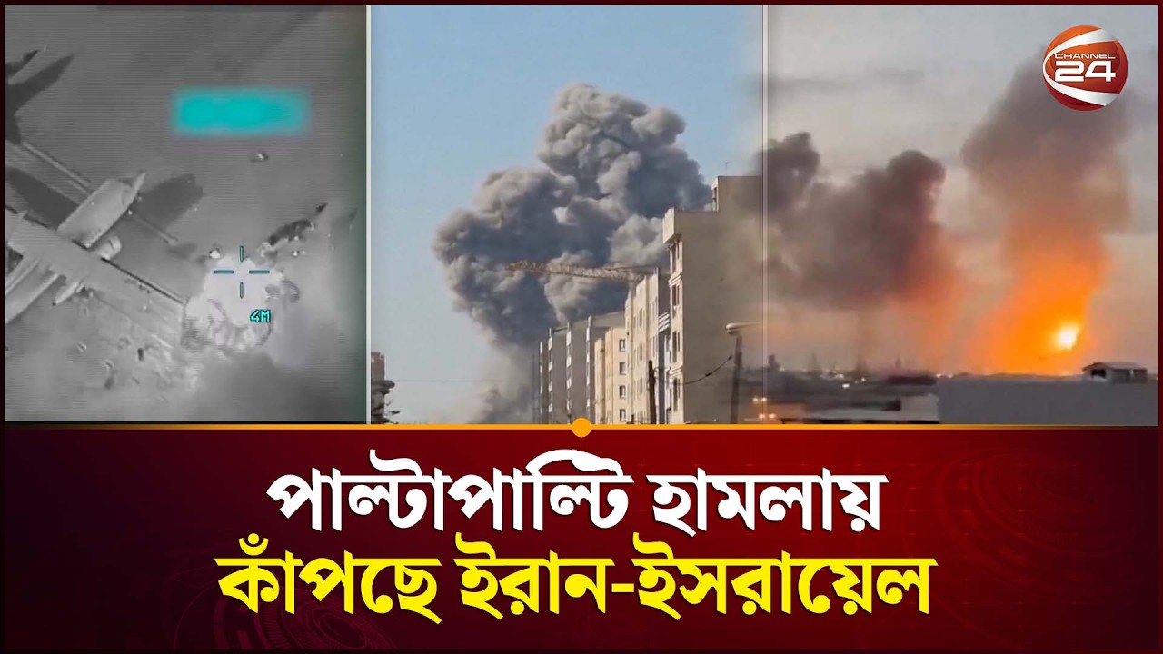 পাল্টাপাল্টি হামলায় কাঁপছে ইরান-ইসরায়েল | Iran Situation | Iran Israel Conflict |  Channel 24