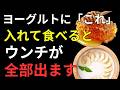 健康長寿を目指すなら必見！ヨーグルトの食べ方を変えるだけで腸が若返る秘訣