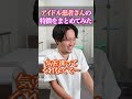 【尊い】ついついキュンとしてしまうアイドル患者さんの特徴#shorts