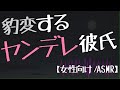 【女性向け】豹変するヤンデレ彼氏に責められる【ASMR/バイノーラル】