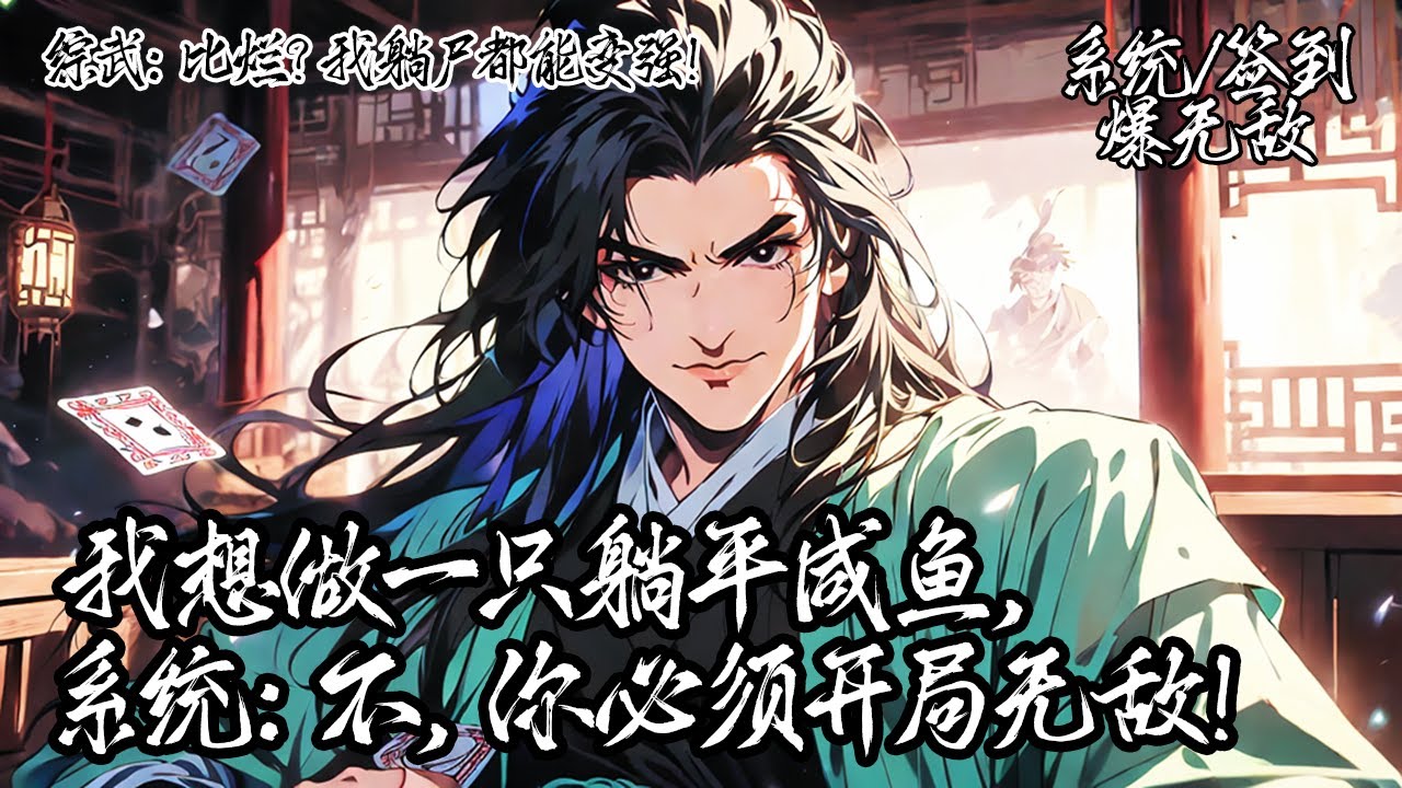 《綜武：比爛？我躺屍都能變強！》你原本在煙霞洞天簽到千年，存下萬年修為與無數秘法。本來準備就這麼一直簽到下去，可誰知當不朽聖地兵臨城下要你跪下求饒，你輕笑間揮手斬落日月！#玄幻 #系统 #无敌