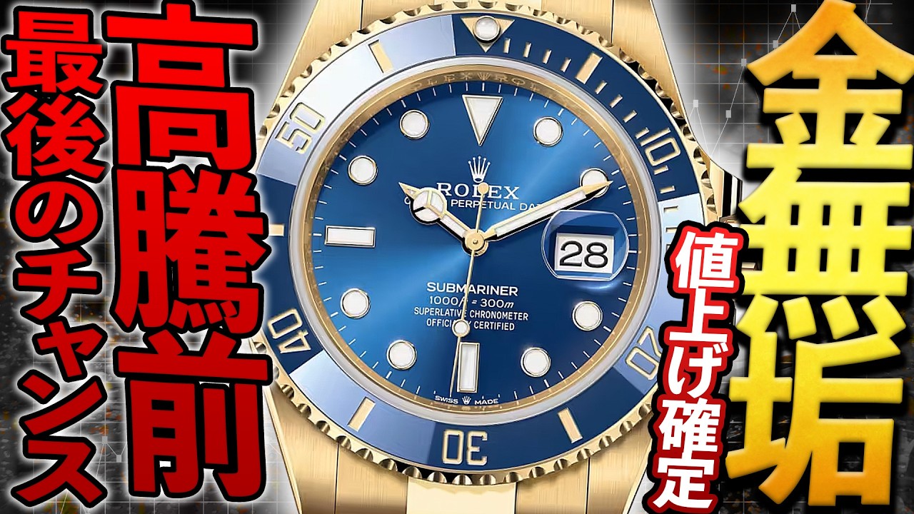 2026年6月にロレックスの値上げが確定！今が金無垢時計をお得に買える