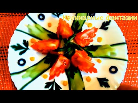 КАК КРАСИВО НАРЕЗАТЬ ПОМИДОРЫ И ОГУРЦЫ! ШИКАРНАЯ НАРЕЗКА!