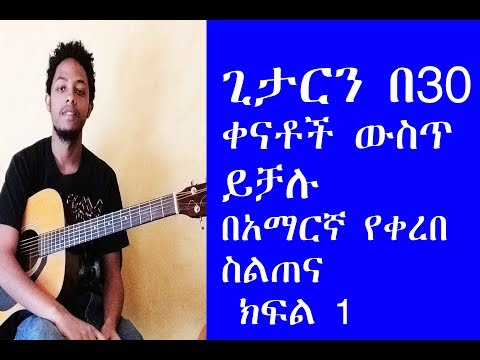 ቪዲዮ: የጊታር አንገቴን መኮረጅ አለብኝ?