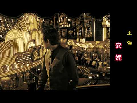 王傑  – 安妮（附带歌词）