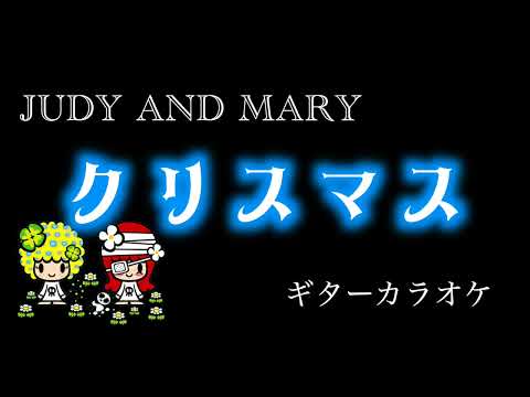 JUDY AND MARY　クリスマス　ギターカラオケ　☆配信・弾いてみた・練習☆