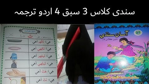 sindhi class 3 lecture 4|sindhi class 3 chapter 4 with solve exercise and urdu tarjum sindhi to urdu