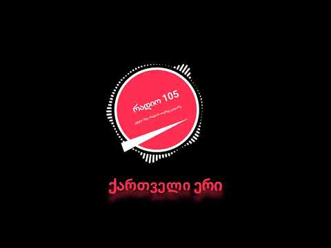 რადიო 105   ქართველი ერი