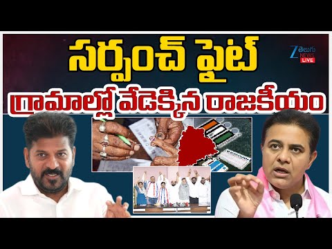 LIVE: Telangana Sarpanch Elections 2025 | CM Revanth|సర్పంచ్ ఫైట్ గ్రామాల్లో వేడెక్కిన రాజకీయం | ZEE